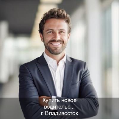 Оформление корочки в г. Владивосток (Купить новое водительское удостоверение во Владивостоке — Полный пакет за 2-3 дня) - инструктор Александр 39