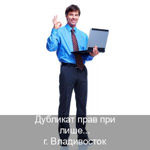 Помощь с права в г. Владивосток (Дубликат прав при лишении купить во Владивостоке — С участием автошколы) - инструктор Владимир 13