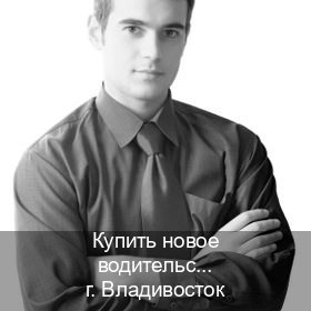 Легальные права в г. Владивосток (Купить новое водительское удостоверение во Владивостоке — Полный пакет за 2-3 дня) - инструктор Владимир 48