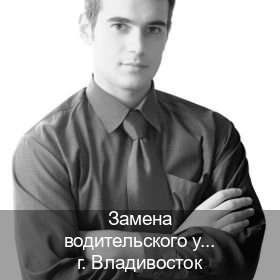 Оформление корочки в г. Владивосток (Замена водительского удостоверения купить во Владивостоке — Конфиденциально и безопасно) - инструктор Владимир 82