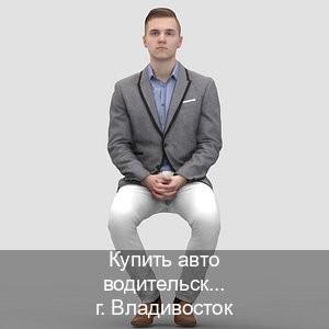 Сделать корочки в г. Владивосток (Купить авто водительские права во Владивостоке — Экстерном без посещения) - инструктор Максим 37