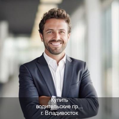 Получить документы в г. Владивосток (Купить водительские права категории A во Владивостоке — Через автошколы) - инструктор Александр 69