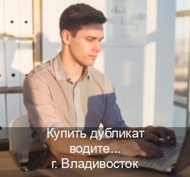 Сделать корочки в г. Владивосток (Купить дубликат водительского удостоверения во Владивостоке — Восстановление прав) - инструктор Андрей 80