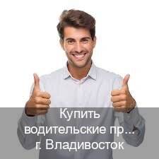 Помощь с права в г. Владивосток (Купить водительские права категории E во Владивостоке — Анонимно и надежно) - инструктор Максим 49