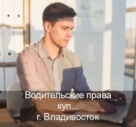 Помощь с корочки в г. Владивосток (Водительские права купить во Владивостоке) - инструктор Сергей 10