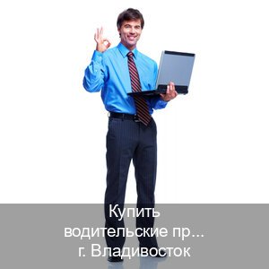 Легальные документы в г. Владивосток (Купить водительские права категории C во Владивостоке — Для всех регионов) - инструктор Максим 17