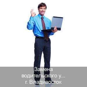 Оформление права в г. Владивосток (Замена водительского удостоверения купить во Владивостоке — Конфиденциально и безопасно) - инструктор Александр 2