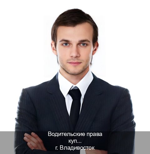 Оформление удостоверение в г. Владивосток (Водительские права купить во Владивостоке) - инструктор Алексей 39