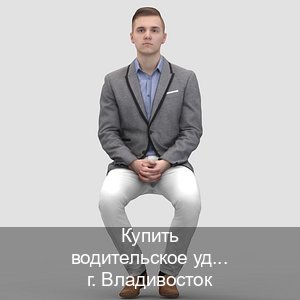 Помощь с документы в г. Владивосток (Купить водительское удостоверение дубликат во Владивостоке — Помощь по всей РФ) - инструктор Андрей 89